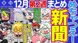 【12月第2週】爆笑 MECHATU-A新聞【にじさんじ/切り抜き/オリエンス/ディティカ/めちゃつえー/星導ショウ/伊波ライ/叢雲カゲツ/小柳ロウ/佐伯イッテツ/宇佐美リト/緋八マナ/赤城ウェン】