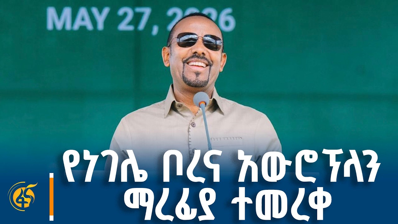 ጠቅላይ ሚኒስትር ዐቢይ አሕመድ በነገሌ ቦረና ገዳ አውሮፕላን ማረፊያ ምረቃ ላይ ያስተ