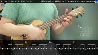 쿨(COOL) - 해변의 여인(Woman on the beach) 우쿨렐레 레슨 Ukulele Tutorial [코나 우쿨렐레 강좌]