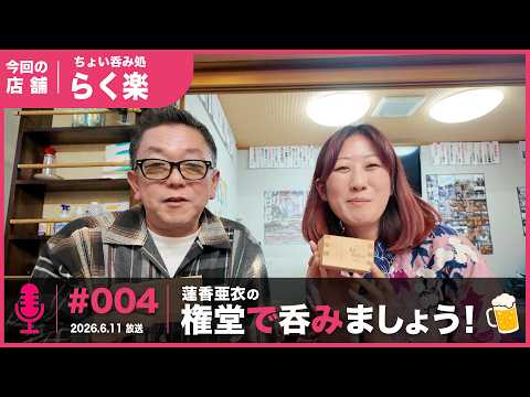 ちょい呑み処 らく楽を紹介した放送回（#004 2026.6.11放送）
