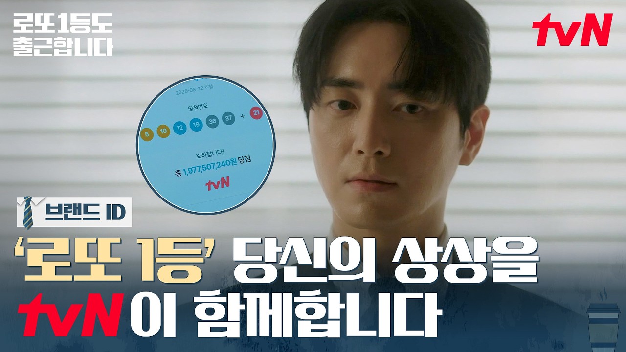 [브랜드 ID] 매주 월화 tvN에서 본방 시청하고 로또 당첨 기운 받아가세요🍀 #로또1등도출근합니다 EP.0
