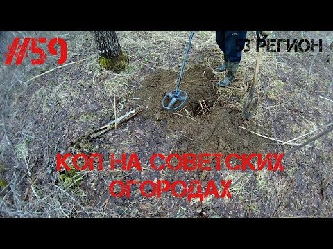 Поисковые прогулки с МД #59 - Коп на Советских огородах