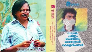 Manjin Chirakulla | SWAGATHAM | Bichu Thirumala | Rajamani | M.G. Sreekumar &amp; G. Venugopal | 1988