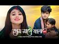 প্রেম মানে যন্ত্রনা পাট 2 Prem Mane Jontrona Part 2 New Bang