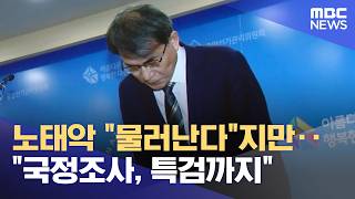 노태악 "물러난다"지만‥"국정조사, 특검까지" (2026.06.06/뉴스25/MBC)