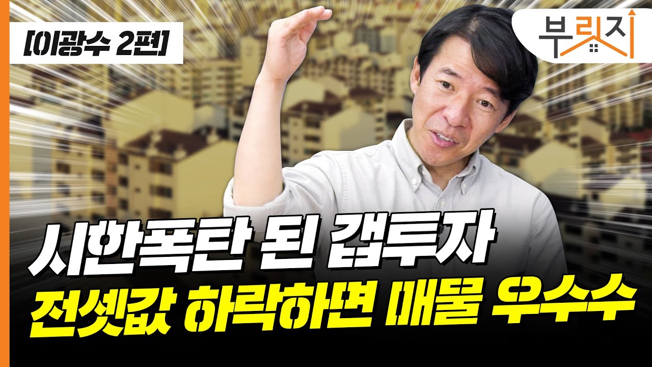 [부릿지TALK] 전셋값 하락하면 이것부터 터집니다 | 이광수 광수네복덕방 대표