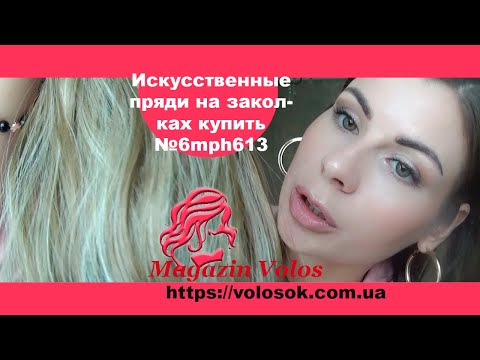 Волосся на заколках, штучне, хвилясте, 50 см, 7 пасм, колір №M6PH613 video