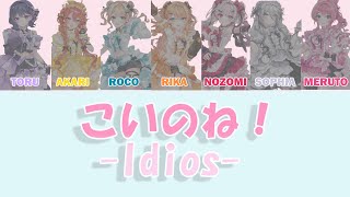 【歌詞割動画】こいのね！ /  Idios（小清水透、獅子堂あかり、鏑木ろこ、五十嵐梨花、石神のぞみ、ソフィア・ヴァレンタイン、倉持めると）