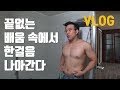 (다이어트 VLOG)끝없는 배움 속에서 한걸음 나아간다│윈터슈레딩 Ep07