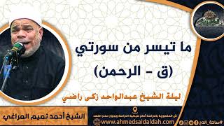 الشيخ – أحمد تميم المراغي – ما تيسر من سورتى (ق - الرحمن) ( ليلة الشيخ عبدالواحد زكى راضي) (2023)
