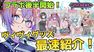 【VIVI NEWS】タワレコ後半開始！ヴィヴィグッズ最速紹介｜実写レビュー＆サイズ比較あり