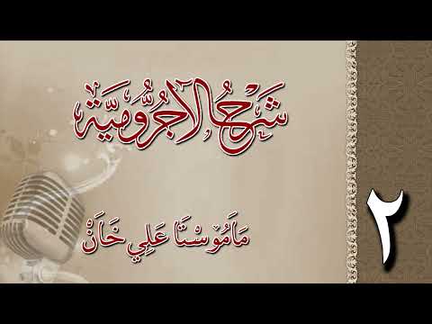 شرح الآجرومية 2