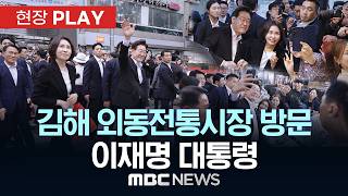김해 외동전통시장 방문 이재명 대통령 - [현장PLAY] MBC뉴스 2026년 05월 23일