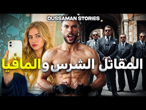 قصة المقاتل الشرس و المافيا | كاملة - 5