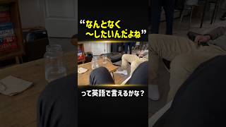 【言えそうで言えない英語】なんとなく〜したいを英語で言うには?