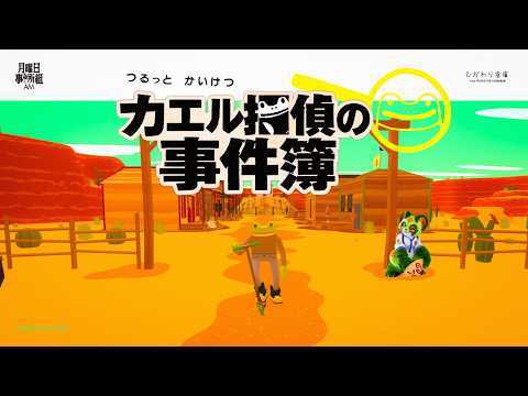 カエル探偵の事件簿