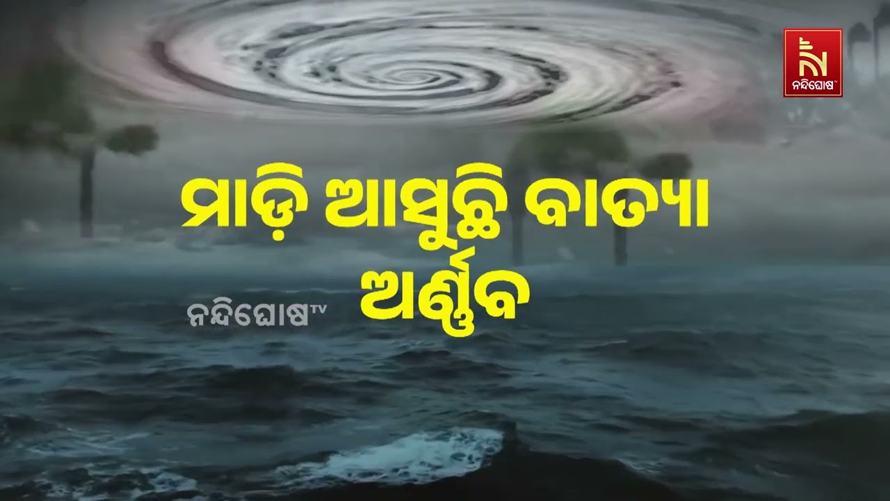 ବଙ୍ଗୋପସାଗରରେ ଘନୀଭୂତ ହେଉଛି ବାତ୍ୟା 'ଅର୍ଣ୍ଣବ', ୨୭ରେ ଭୀଷ?