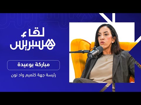 اتهامات بتبديد أموال عمومية، المشاريع التنموية بجهة كلميم واد نون.. مباركة بوعيدة في "لقاء هسبريس"