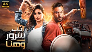 الفيلم الكوميدي ليلة هنا و سرور كامل بطولة محمد امام و ياسمين صبري 4k