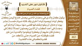 صورة هل يحق لمن يعمل أعمال شاقة أن يفطر في رمضان وبدفع كفارة؟الشيخ عبدالله الغديان