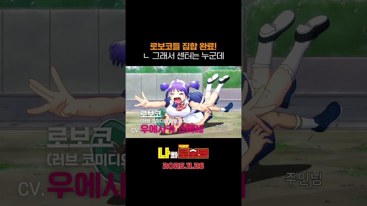 これが笑いの爆弾！マルチバースロボコ総集結する『劇場版 僕とロボコ』