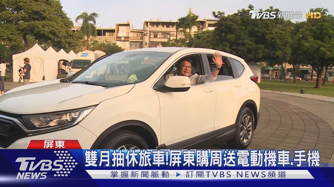 搶當幸運兒!「屏東購」首抽百萬休旅車 周周送電動機車、iPhone13