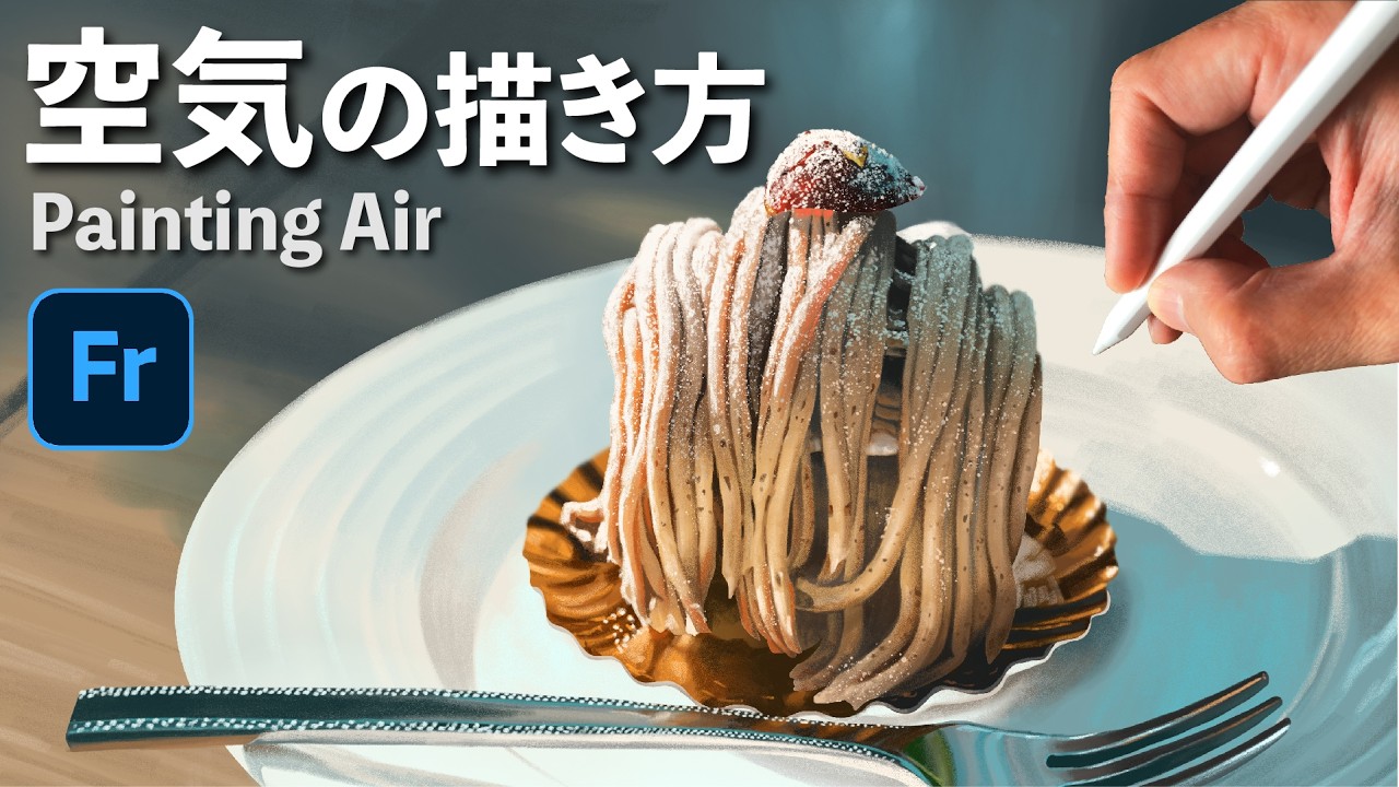 空気を描く＝光を描く[イラストメイキング]