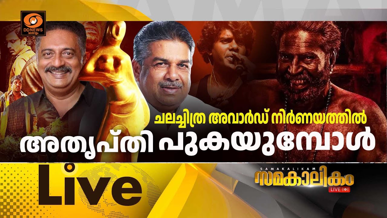 ചലച്ചിത്ര അവാർഡ് നിർണയത്തിൽ അതൃപ്തി പുകയുമ്പോൾ| Kerala S