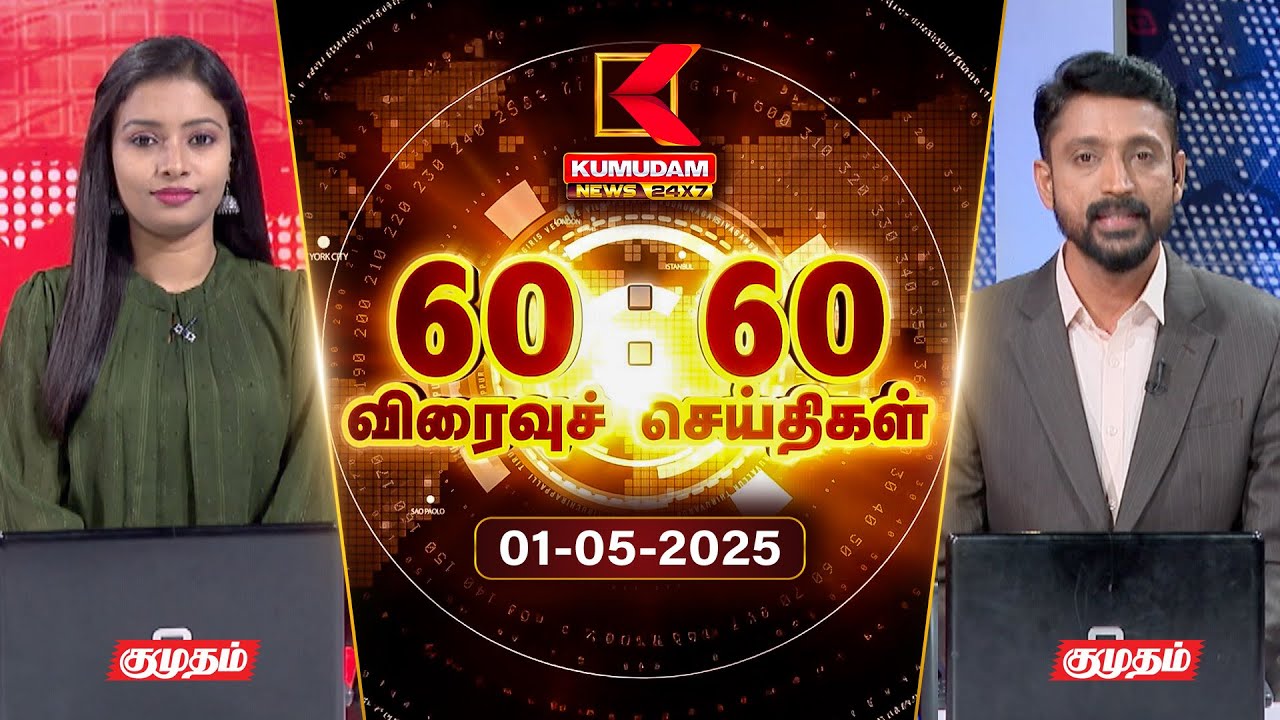 Speed News Tamil | 60:60 விரைவுச் செய்திகள் | 01 MAY 2025 | Tamil News | ADMK | Seeman | TVK | BJP