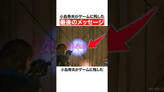 小島秀夫がゲームに残した最後のメッセージ