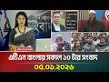 এটিএন বাংলার সকাল ১০ টার সংবাদ 05 01 2026 Today Ne