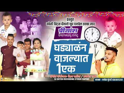 priyansh bala birthday song singer.bhavesh Bundhate.8308815232