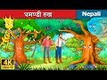 घमण्डी रुख | Proud Tree in Nepali | Nepali Story | Nepali Fairy Tales | Wings Music Nepal
