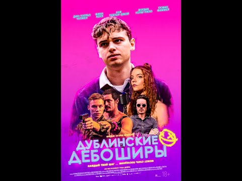 Дублинские дебоширы дублированный трейлер