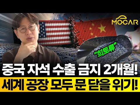 중국 자석·모터 수출 중단에 세계 공장들 문닫을 위기!
