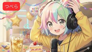 2026.04.22お誕生日つべら