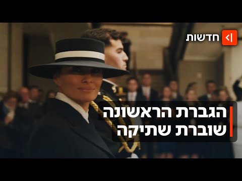 "לפעמים אני מעירה לבעלי על ההתבטאויות שלו״: מלאניה טראמפ בראיון נדיר