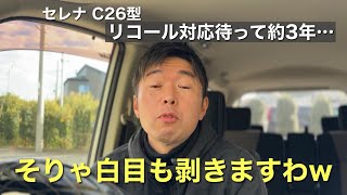 【オルタネーター故障】セレナC26型のリコール問題ついに決着！さすがに3年近く待つのは長過ぎでしょ⁈