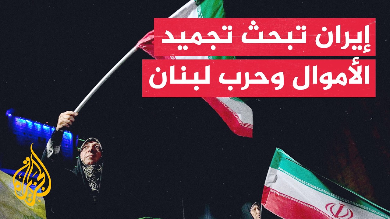 فيديو | مشاورات إيرانية قطرية باكستانية بالدوحة لإنقاذ تفاهمات واشنطن وطهران