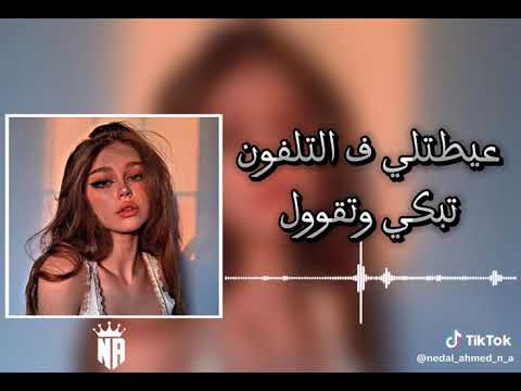 اغنية تبكي وتقول