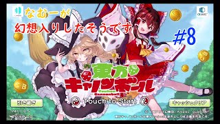 【東方CB】なむーが幻想入りしたそうです！　♯8