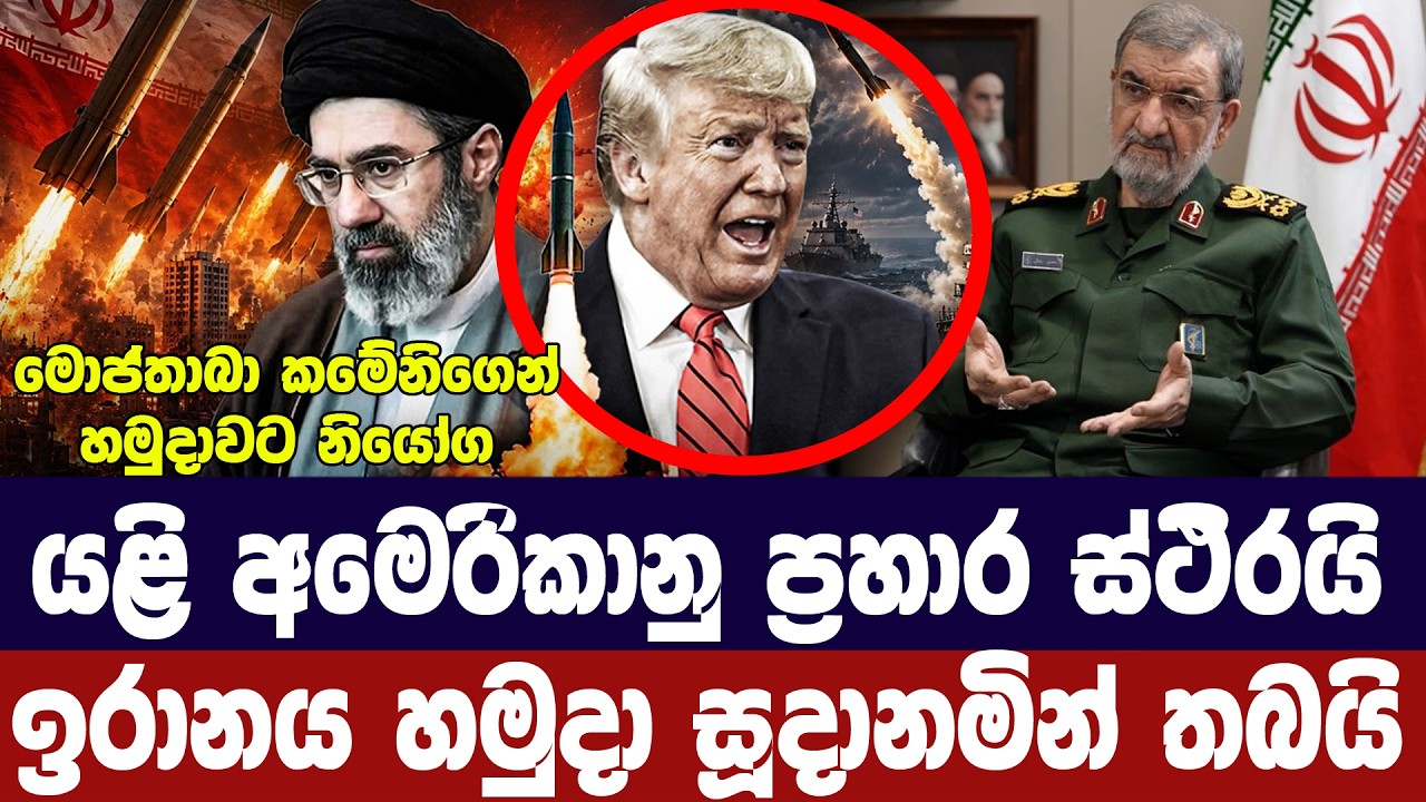 යළි අමෙරිකානු ප්‍රහාරයක බියක්/ඉරානය හමුදා සූදානම් ක?