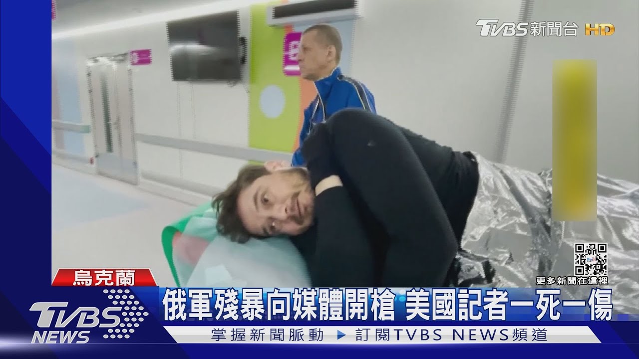 俄軍殘暴開槍 首位美國記者罹難另一人受傷
