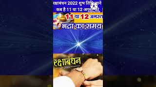 #Raksha Bandan 2022 जाने कब है रक्षाबंधन 2022 11 या 12 अगस्त  |#shortskakhi |rakshabandhan date time