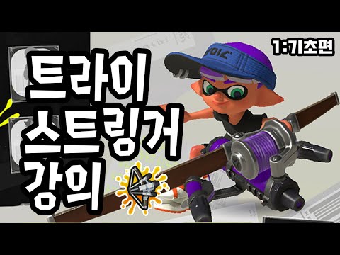 숙련도 ★5의 트라이스트링거 강의 (기초편) 【스플래툰 3】