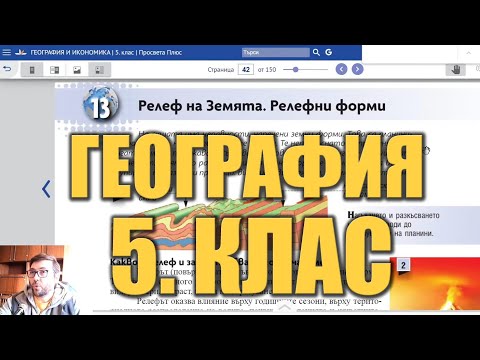 Видео урок 13 по География 5 клас - Релеф на Земята