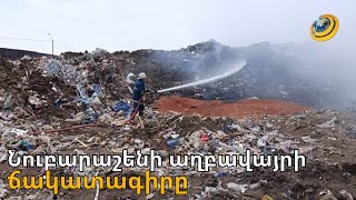 «Հնդկաստանի հետ պայմանագիր ունեք, հակագազեր տվեք, որ ծուխը չշնչենք». Նուբարաշենի աղբավայրը ծխում է