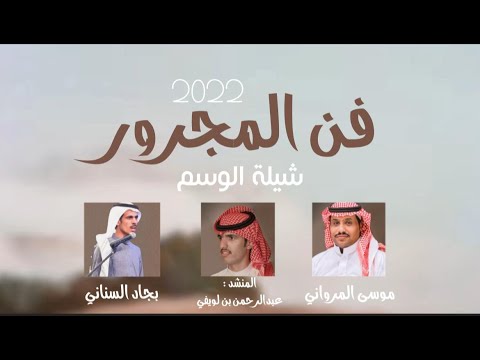 ابرقي يابوارق وامطري ياسحابه فن المجرور موسى المرواني و بجاد السناني للمنشد عبدالرحمن بن لويفي