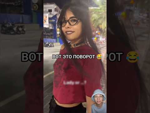 ВОТ ЭТО ПОВОРОТ 😂