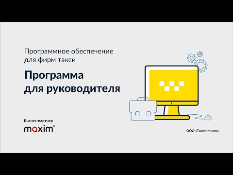 ПО Максим для бизнеса